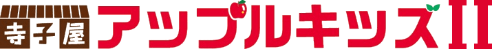 寺子屋アップルキッズⅡ