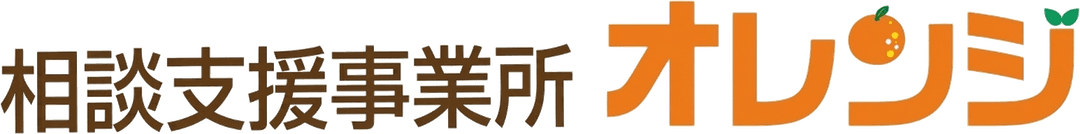 相談支援事業所オレンジ