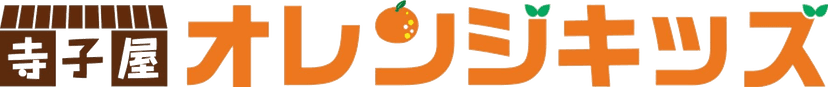 寺子屋オレンジキッズ