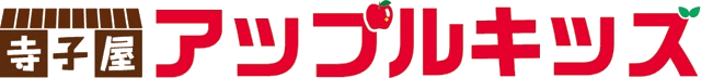 寺子屋アップルキッズ