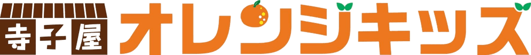 寺子屋オレンジキッズ