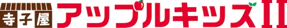 寺子屋アップルキッズⅡ