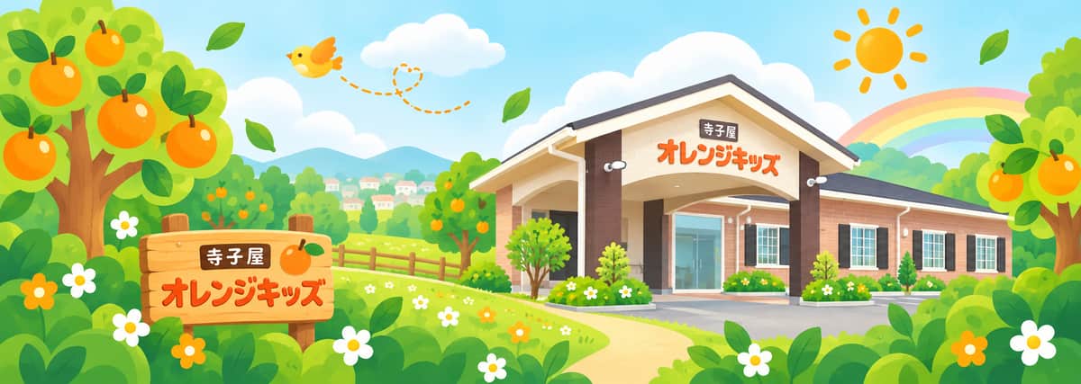 寺子屋オレンジキッズの外観イラスト