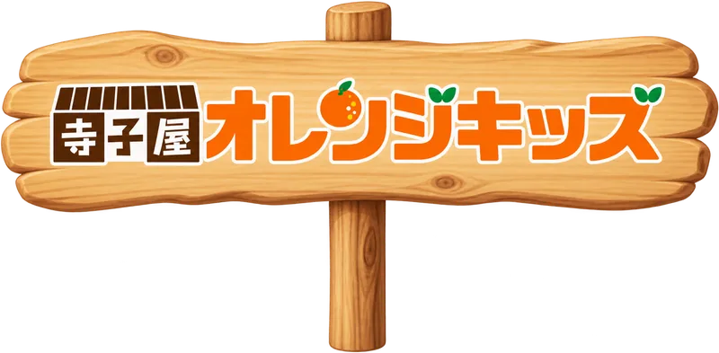 寺子屋オレンジキッズ